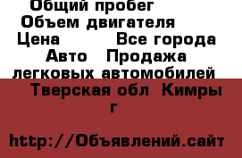  › Общий пробег ­ 150 › Объем двигателя ­ 2 › Цена ­ 110 - Все города Авто » Продажа легковых автомобилей   . Тверская обл.,Кимры г.